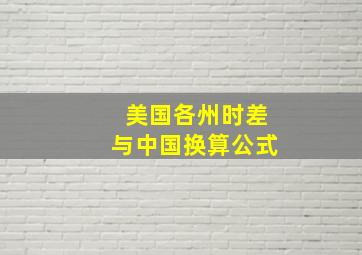 美国各州时差与中国换算公式