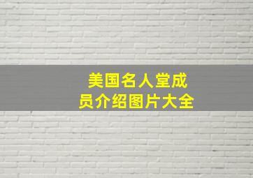 美国名人堂成员介绍图片大全