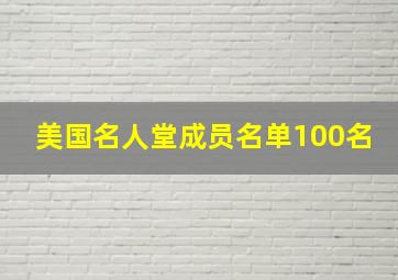 美国名人堂成员名单100名