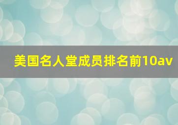 美国名人堂成员排名前10av