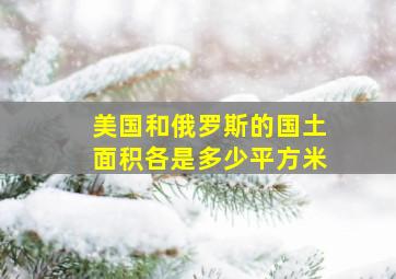 美国和俄罗斯的国土面积各是多少平方米