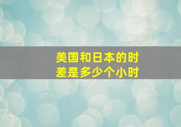 美国和日本的时差是多少个小时