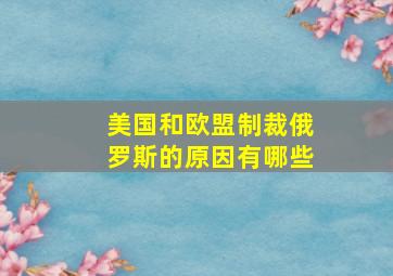 美国和欧盟制裁俄罗斯的原因有哪些