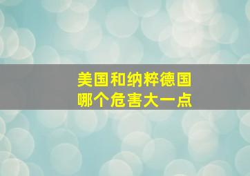 美国和纳粹德国哪个危害大一点