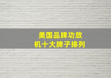 美国品牌功放机十大牌子排列