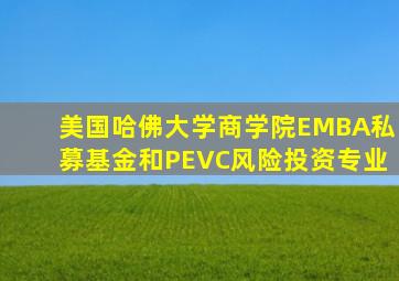 美国哈佛大学商学院EMBA私募基金和PEVC风险投资专业