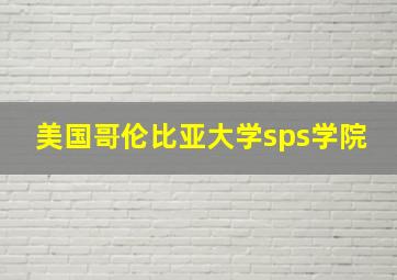 美国哥伦比亚大学sps学院