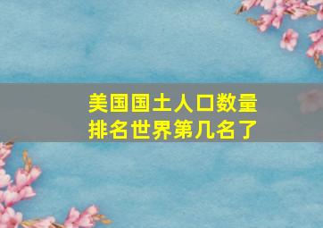 美国国土人口数量排名世界第几名了