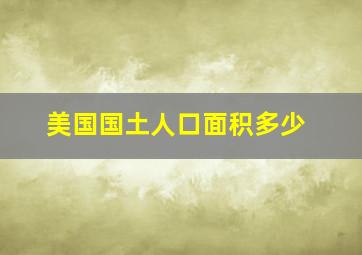 美国国土人口面积多少