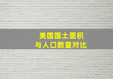 美国国土面积与人口数量对比