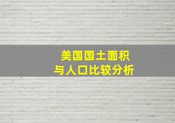 美国国土面积与人口比较分析