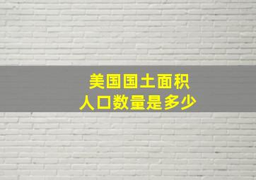 美国国土面积人口数量是多少