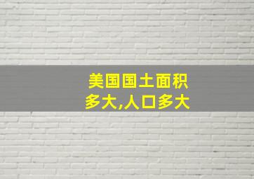 美国国土面积多大,人口多大