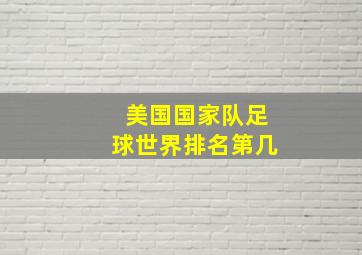 美国国家队足球世界排名第几