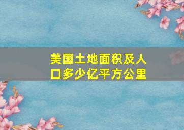 美国土地面积及人口多少亿平方公里