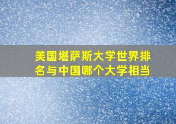 美国堪萨斯大学世界排名与中国哪个大学相当