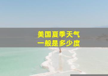 美国夏季天气一般是多少度