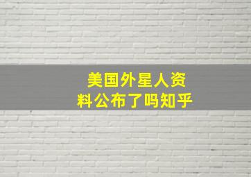 美国外星人资料公布了吗知乎