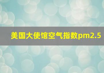 美国大使馆空气指数pm2.5