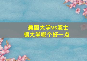 美国大学vs波士顿大学哪个好一点