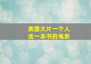 美国大片一个人送一本书的电影