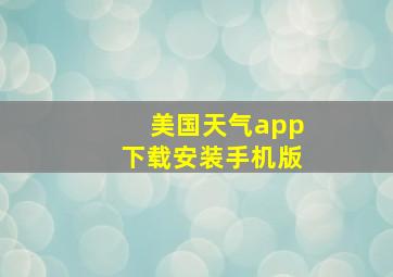 美国天气app下载安装手机版