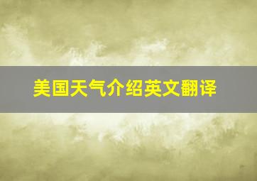 美国天气介绍英文翻译