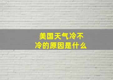 美国天气冷不冷的原因是什么