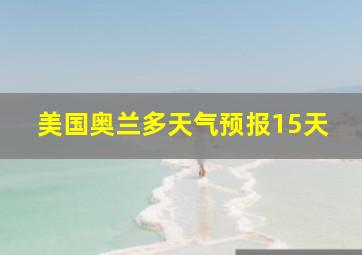 美国奥兰多天气预报15天