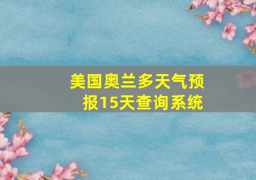 美国奥兰多天气预报15天查询系统