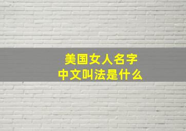 美国女人名字中文叫法是什么