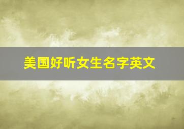 美国好听女生名字英文