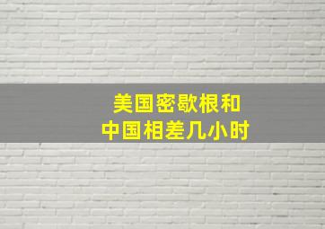 美国密歇根和中国相差几小时