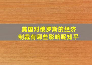 美国对俄罗斯的经济制裁有哪些影响呢知乎