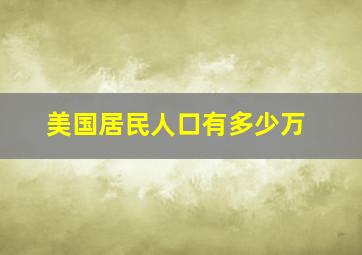 美国居民人口有多少万