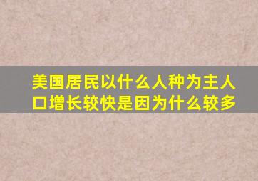 美国居民以什么人种为主人口增长较快是因为什么较多