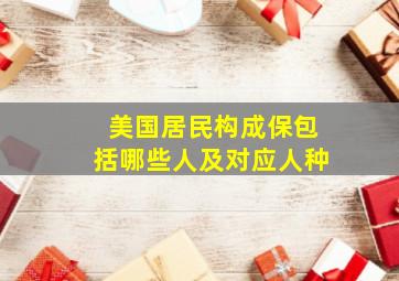 美国居民构成保包括哪些人及对应人种