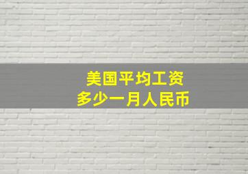 美国平均工资多少一月人民币