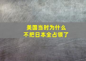 美国当时为什么不把日本全占领了