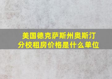 美国德克萨斯州奥斯汀分校租房价格是什么单位