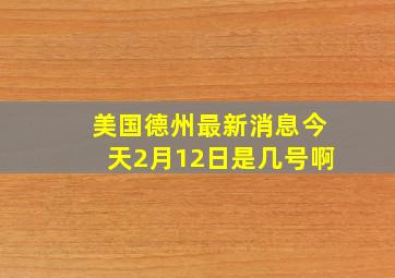 美国德州最新消息今天2月12日是几号啊