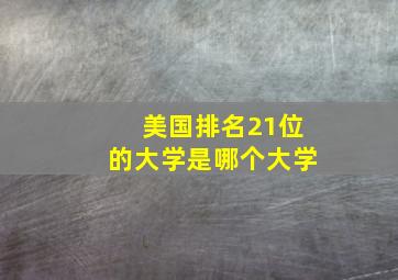 美国排名21位的大学是哪个大学