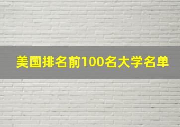 美国排名前100名大学名单