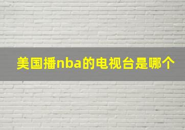 美国播nba的电视台是哪个