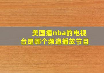 美国播nba的电视台是哪个频道播放节目