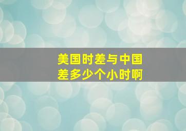 美国时差与中国差多少个小时啊