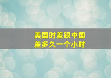 美国时差跟中国差多久一个小时