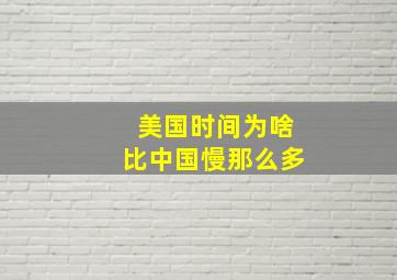 美国时间为啥比中国慢那么多