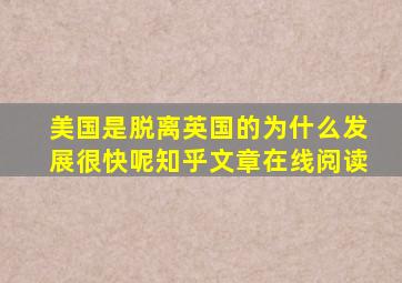 美国是脱离英国的为什么发展很快呢知乎文章在线阅读