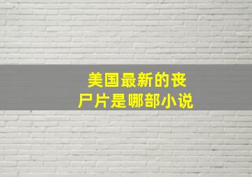 美国最新的丧尸片是哪部小说